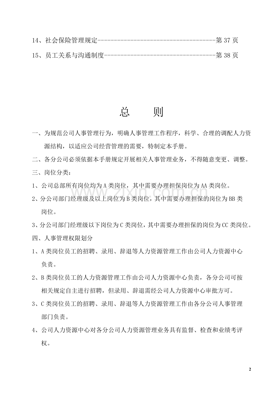 人事管理手册(二次修订).doc_第2页