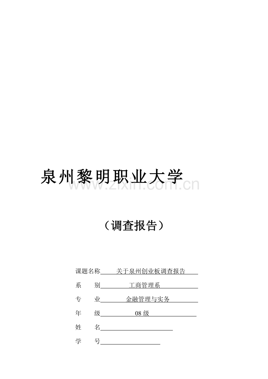 创业板调查报告.doc_第1页