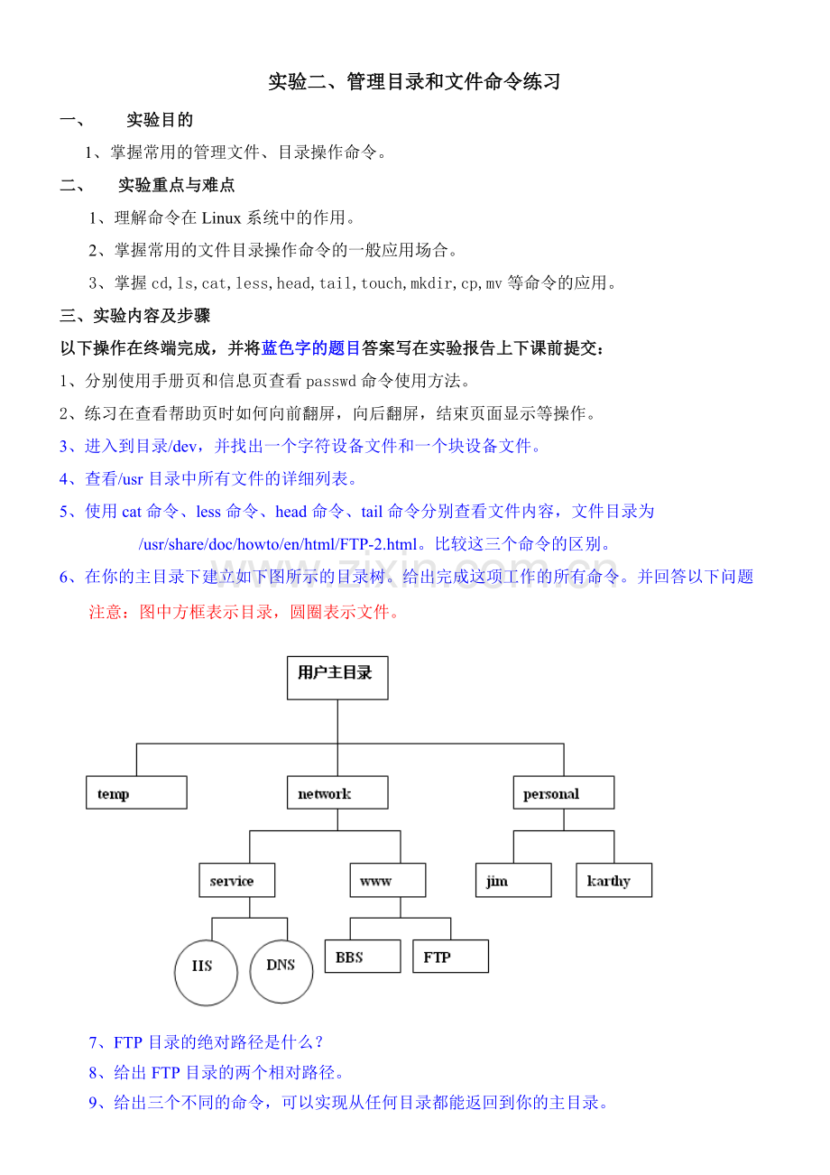 实验二、管理目录和文件命令练习.doc_第1页