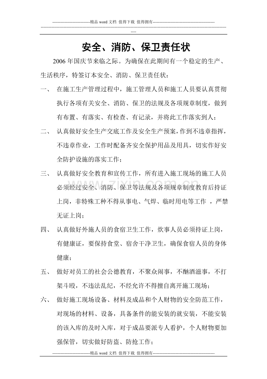 安全、消防、保卫责任状.doc_第1页