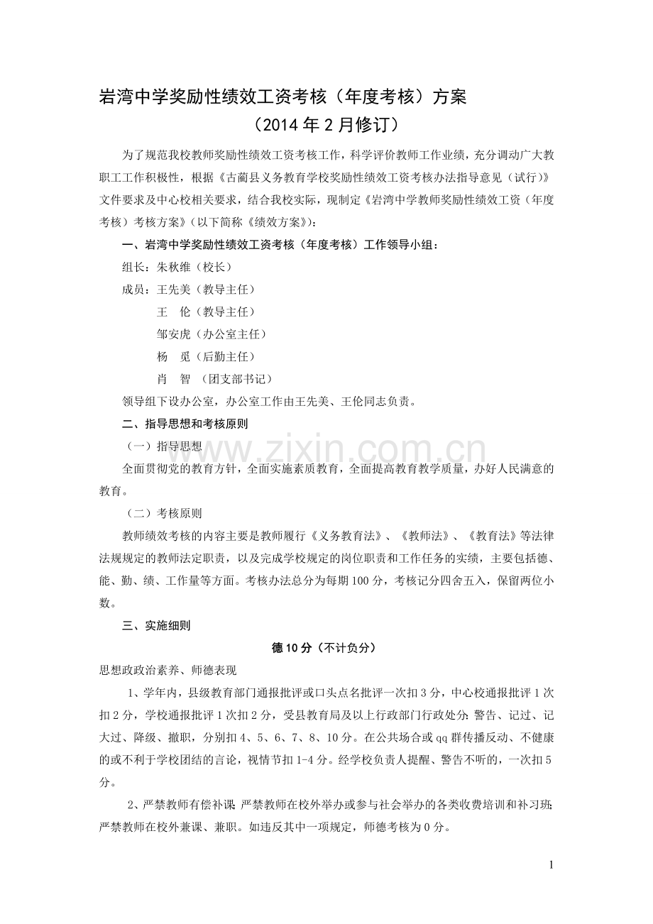 2014绩效工资分配方案-(定稿).doc_第1页