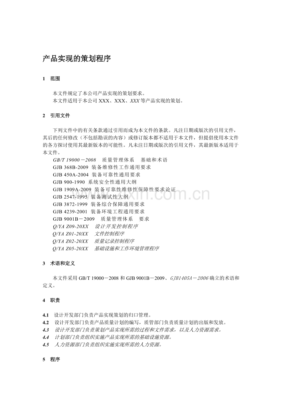 产品实现的策划程序.doc_第1页