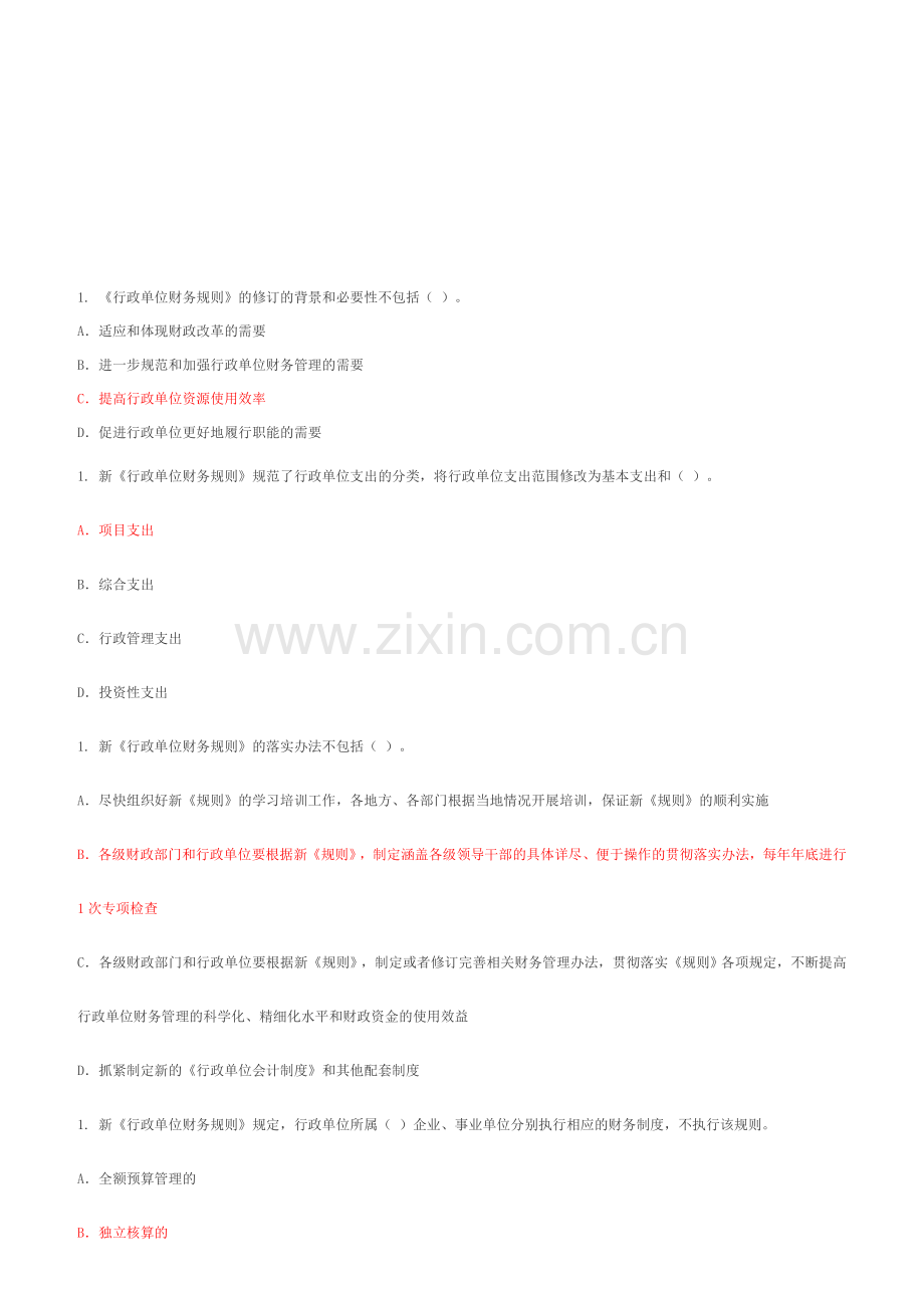 2013年会计继续教育《行政单位财务规则》考试题.doc_第1页