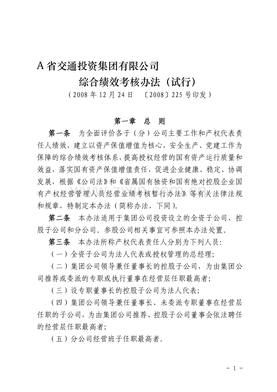 A集团有限公司综合绩效考核办法(试行).doc_第1页