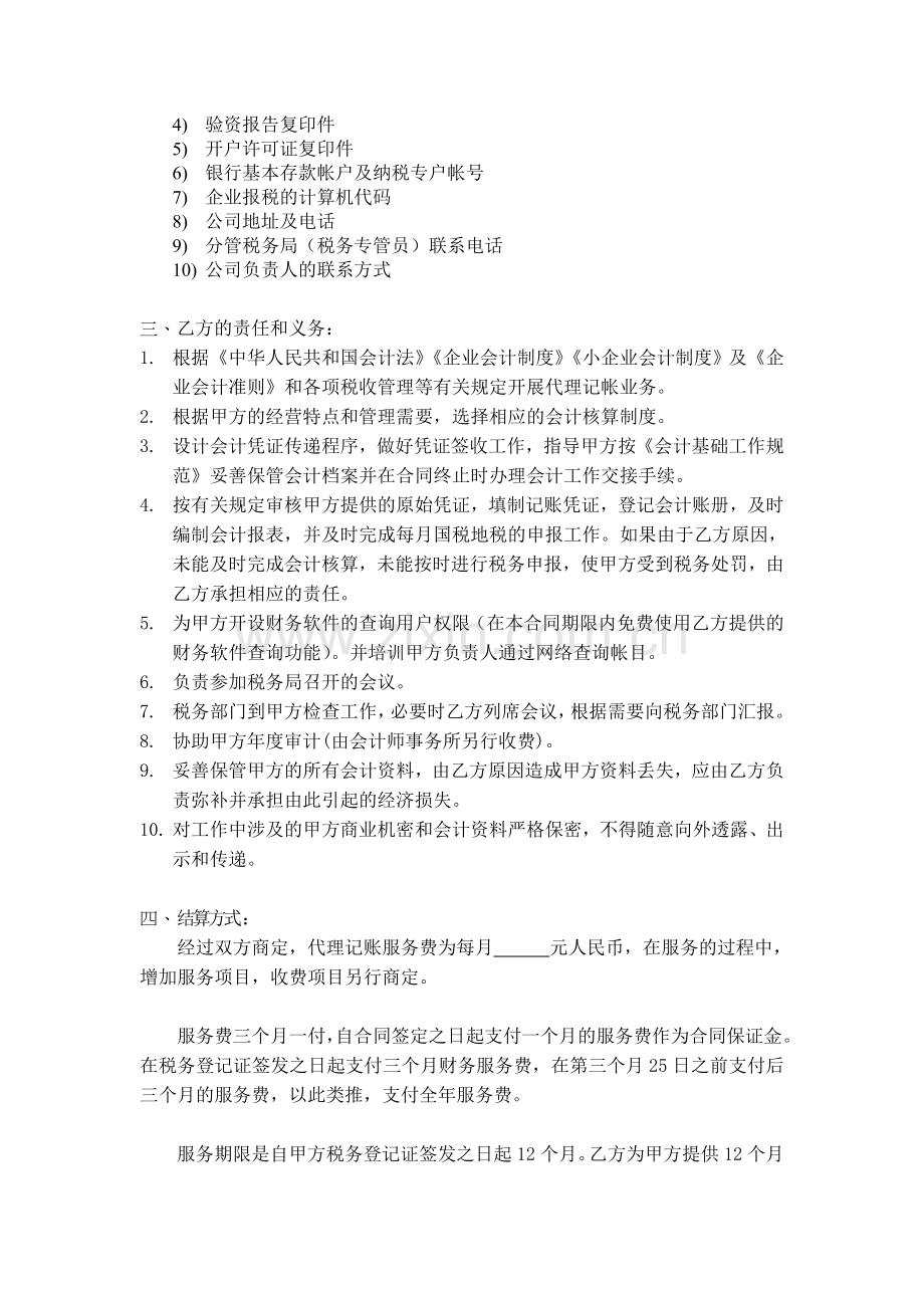 志丹县惠泽财务会计服务有限公司代理记账合同书.doc_第2页