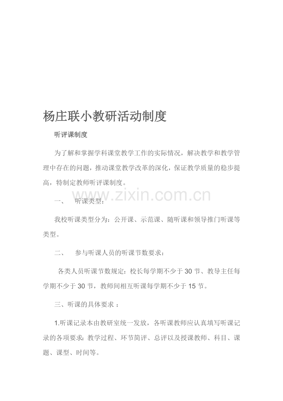 杨庄联小教研活动制度.doc_第1页
