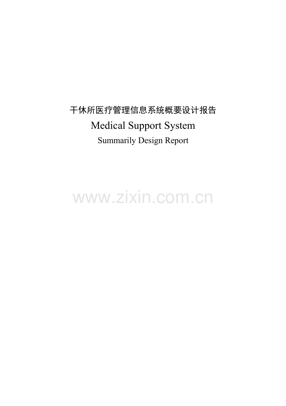 干休所医疗管理系统.doc_第1页