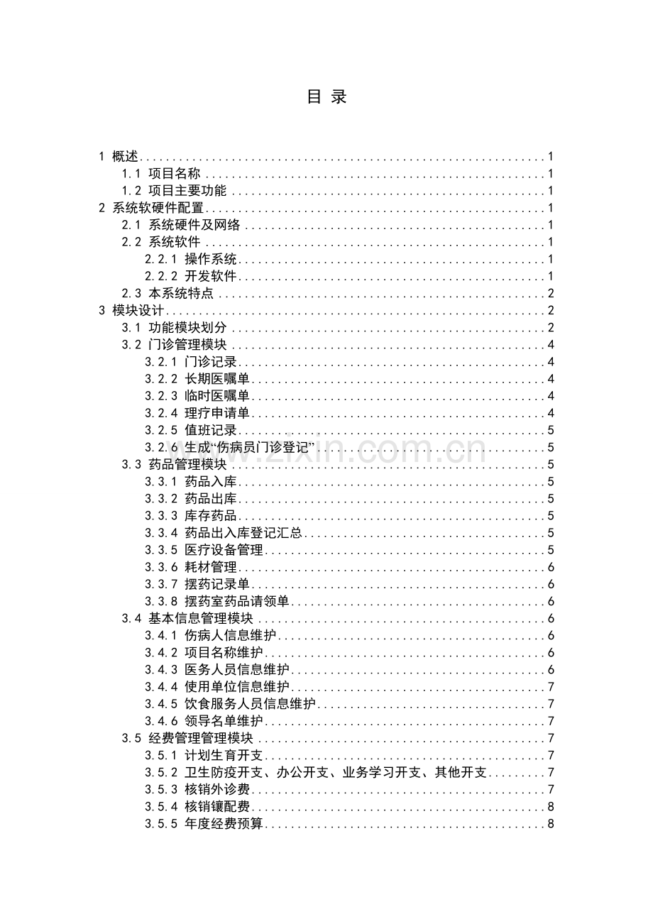 干休所医疗管理系统.doc_第2页