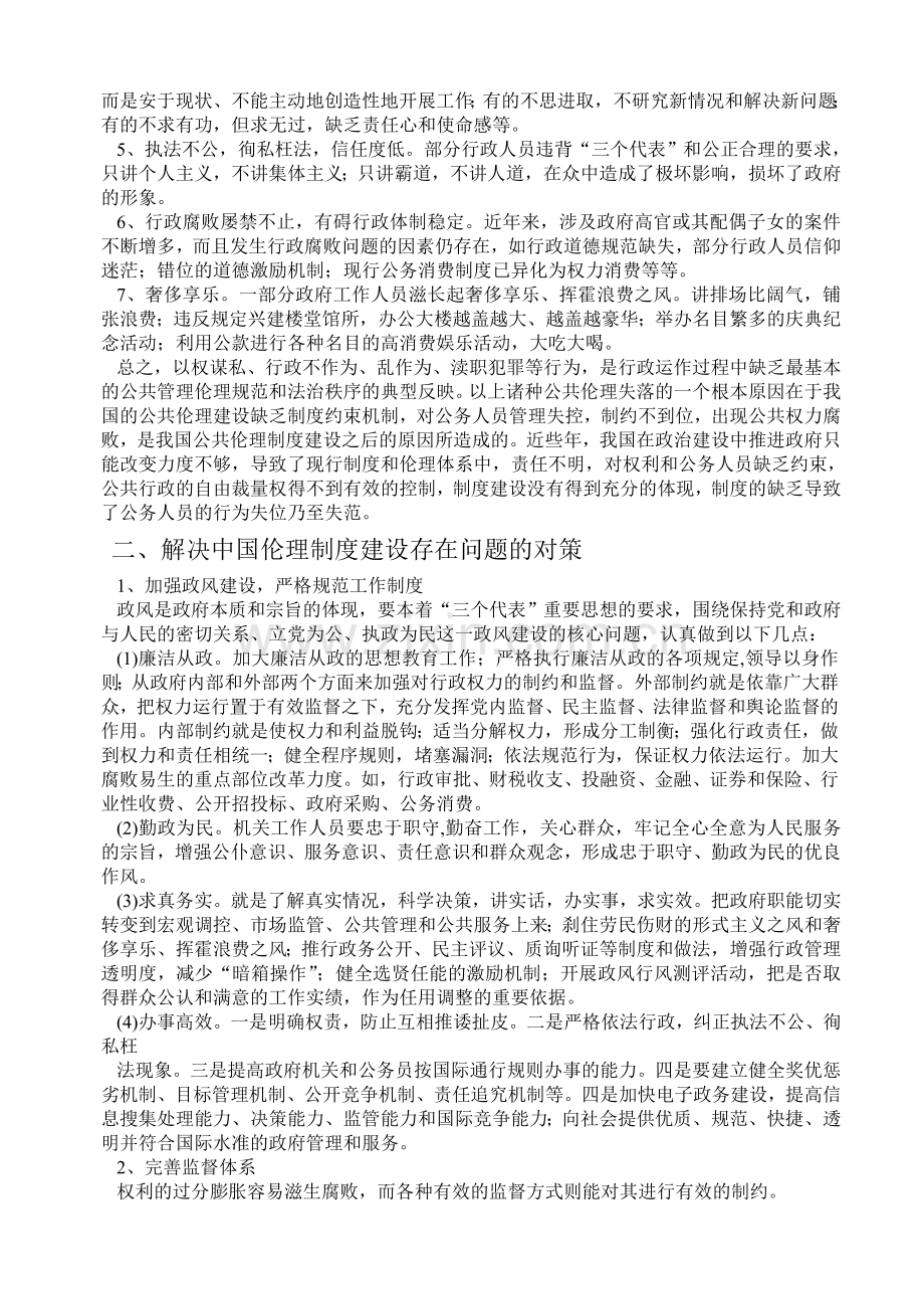 中国公共伦理制度化面临问题及对策.doc_第2页