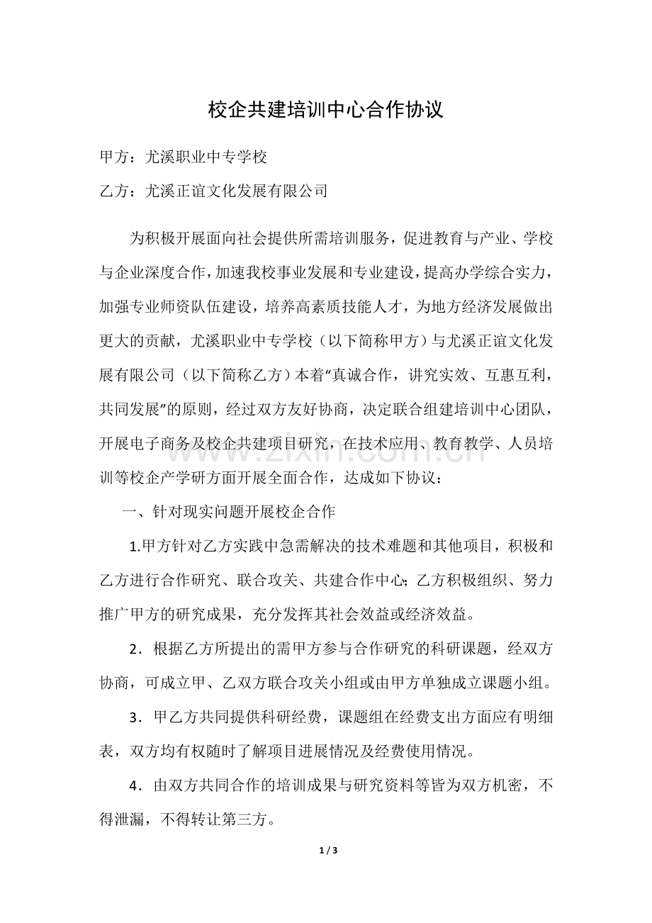 校企共建培训中心合作协议.docx_第1页