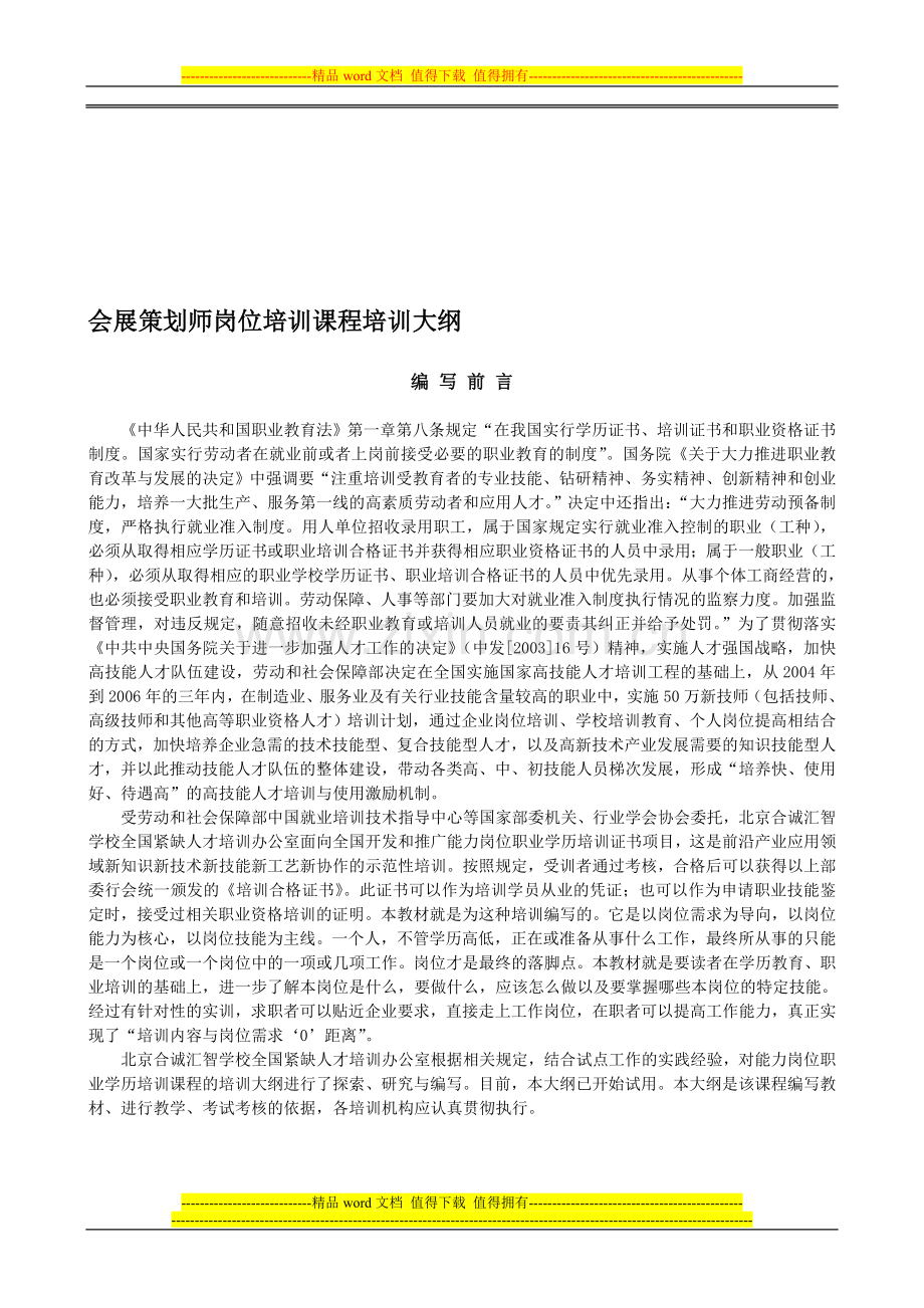 01-会展策划师岗位培训大纲模板.doc_第1页