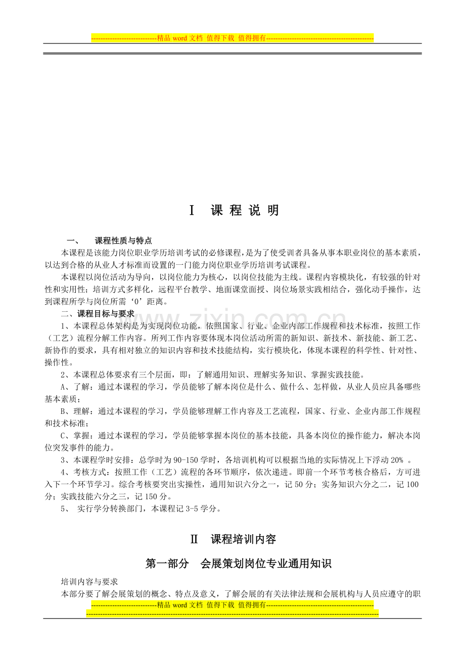 01-会展策划师岗位培训大纲模板.doc_第2页