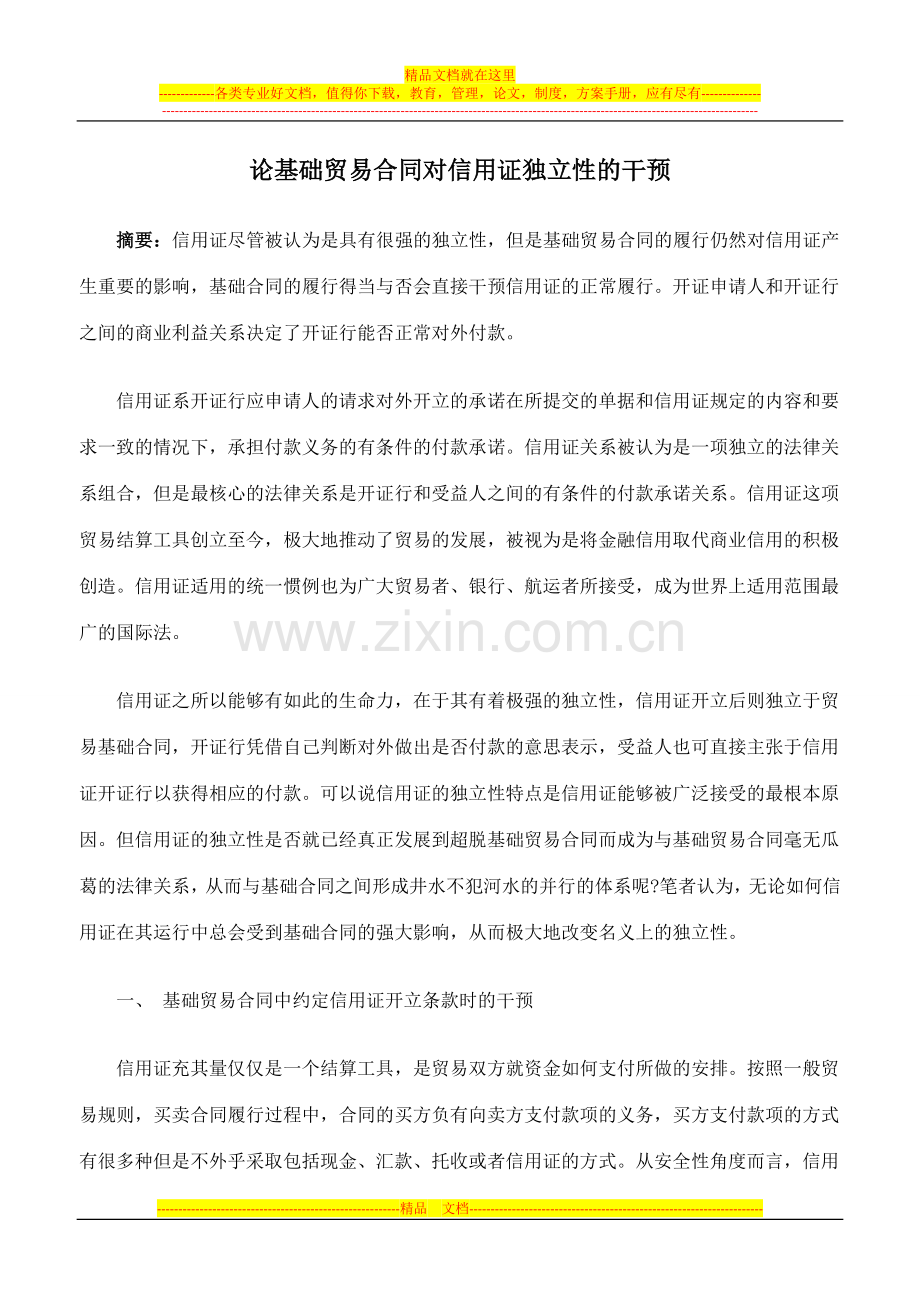 论基础贸易合同对信用证独立性的干预.doc_第1页