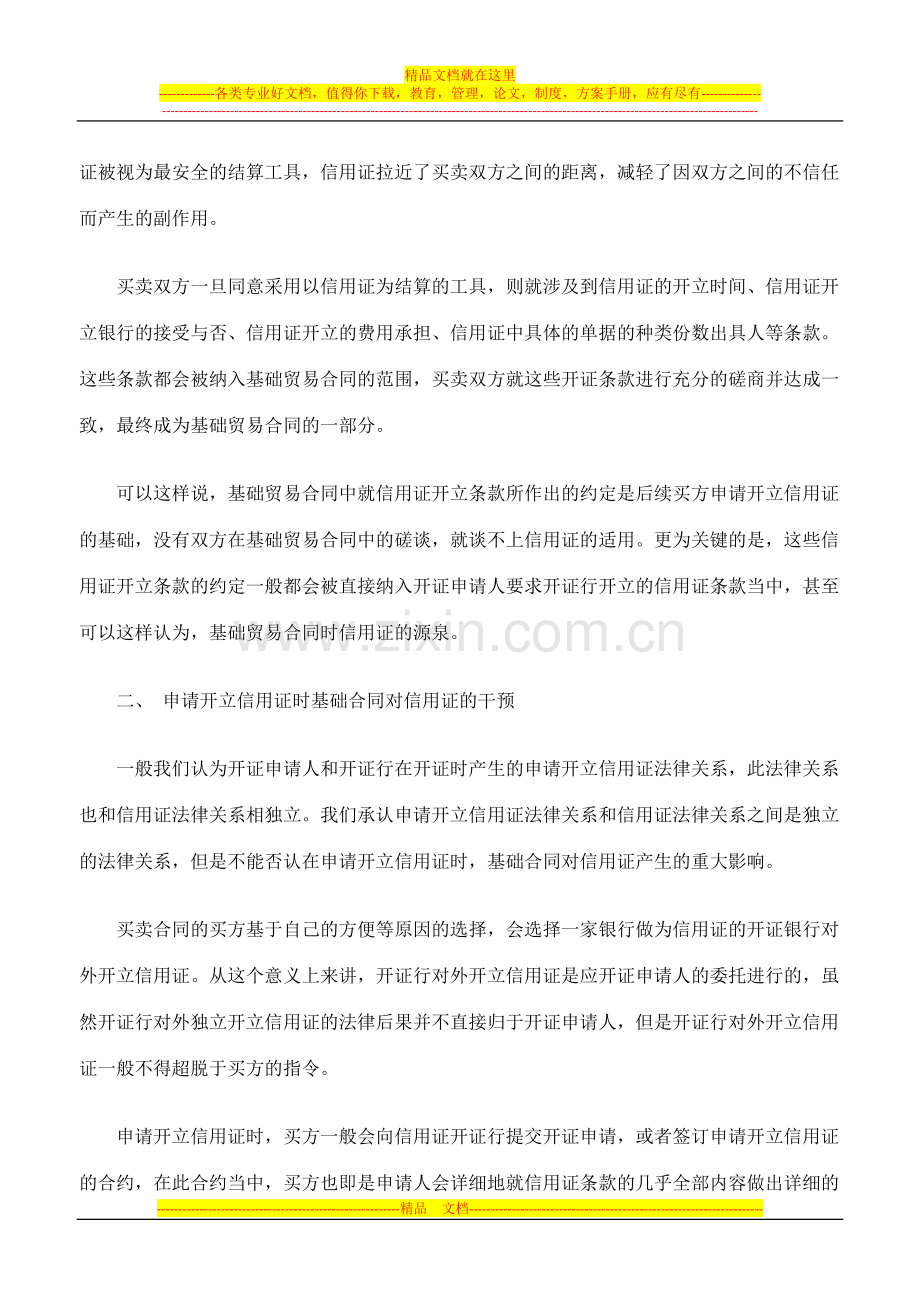 论基础贸易合同对信用证独立性的干预.doc_第2页