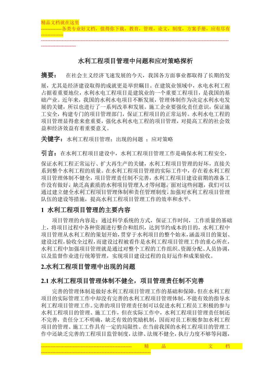 水利工程项目管理中问题和应对策略探析.doc_第1页