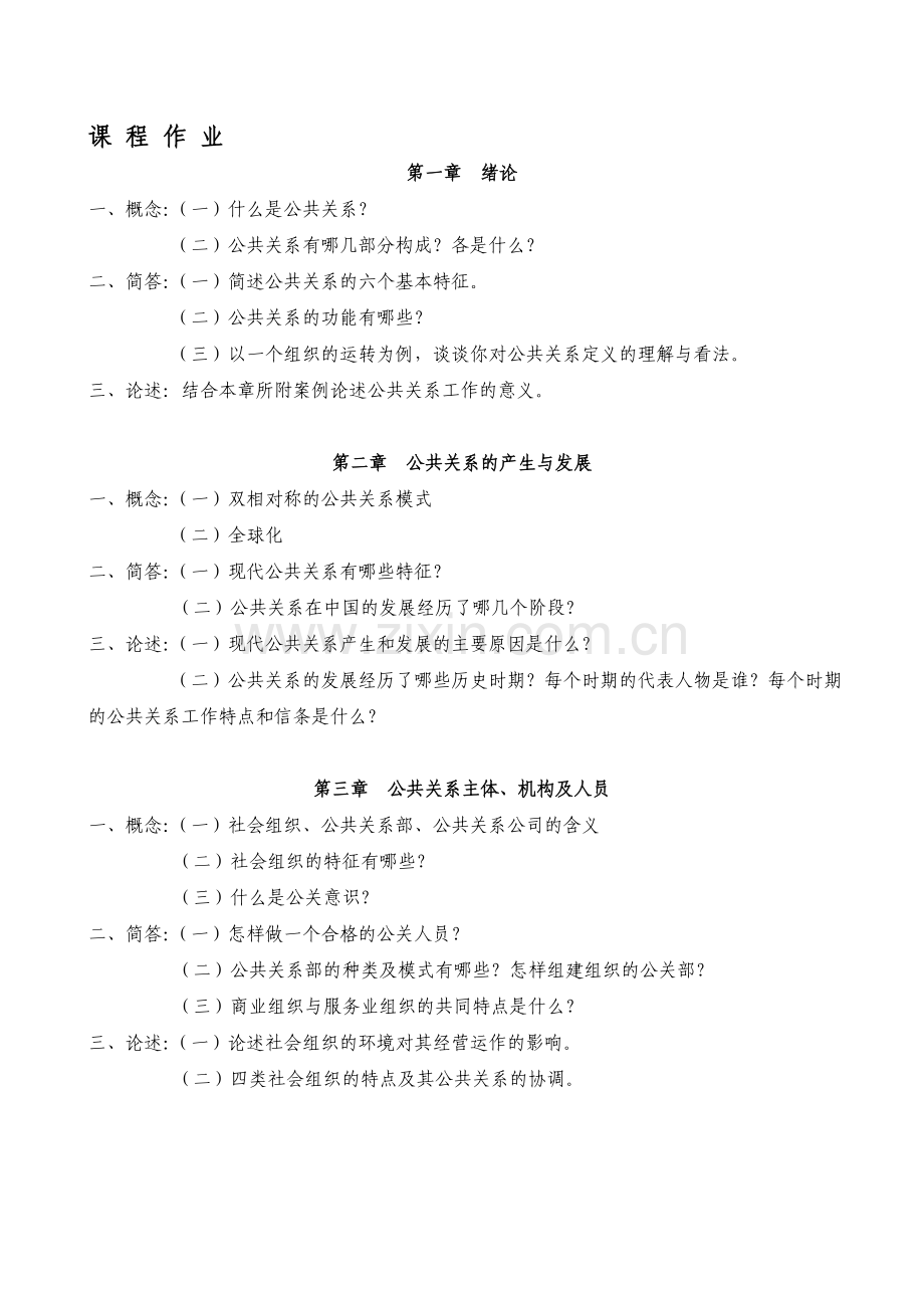公共关系学课程作业.doc_第1页