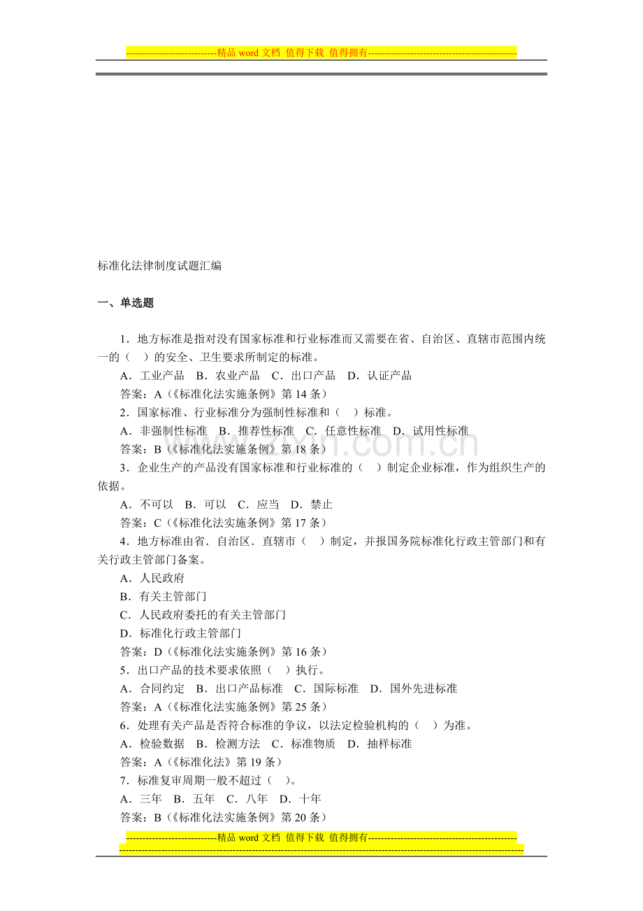 标数准化法律制度试题汇编.doc_第1页