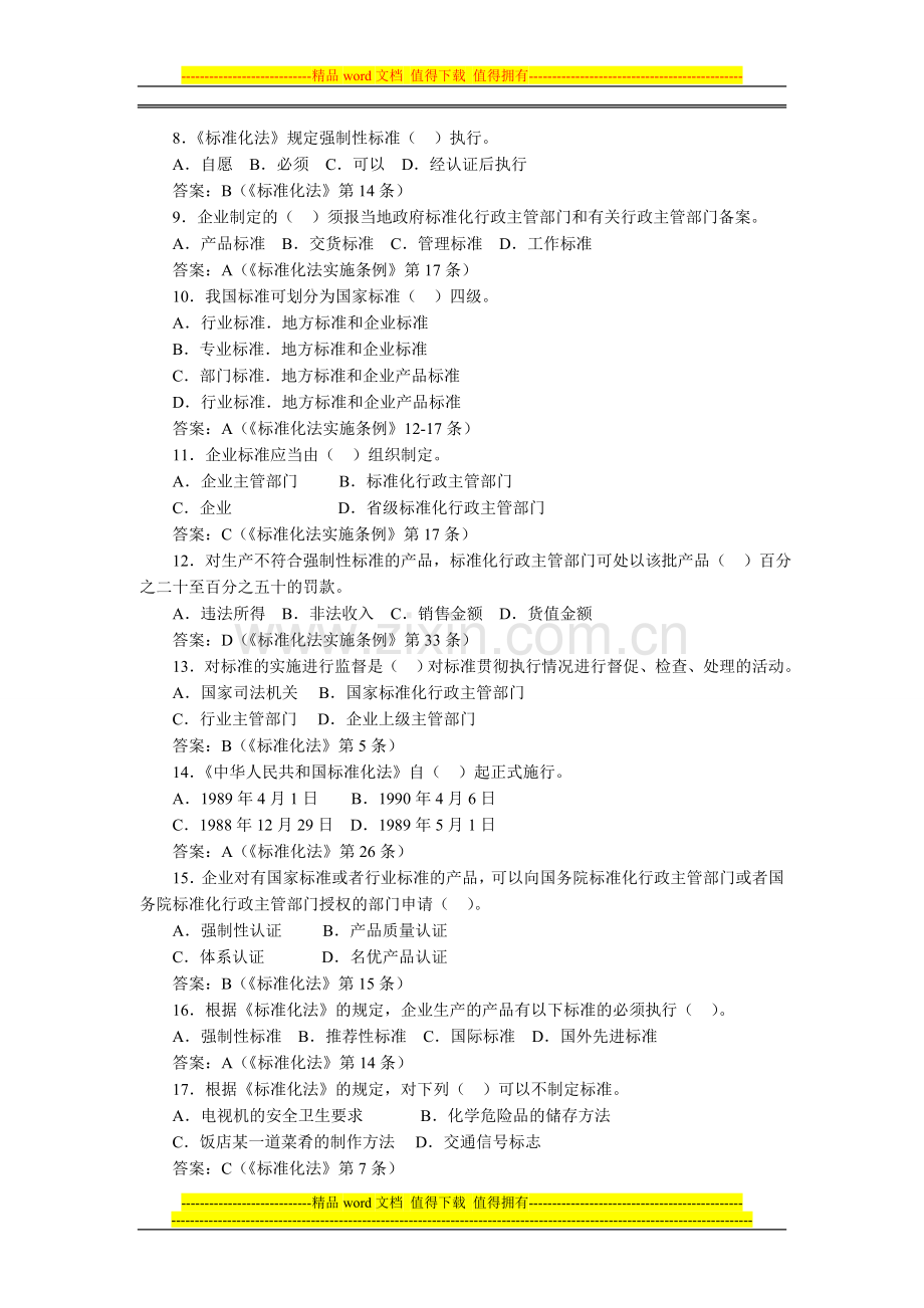 标数准化法律制度试题汇编.doc_第2页
