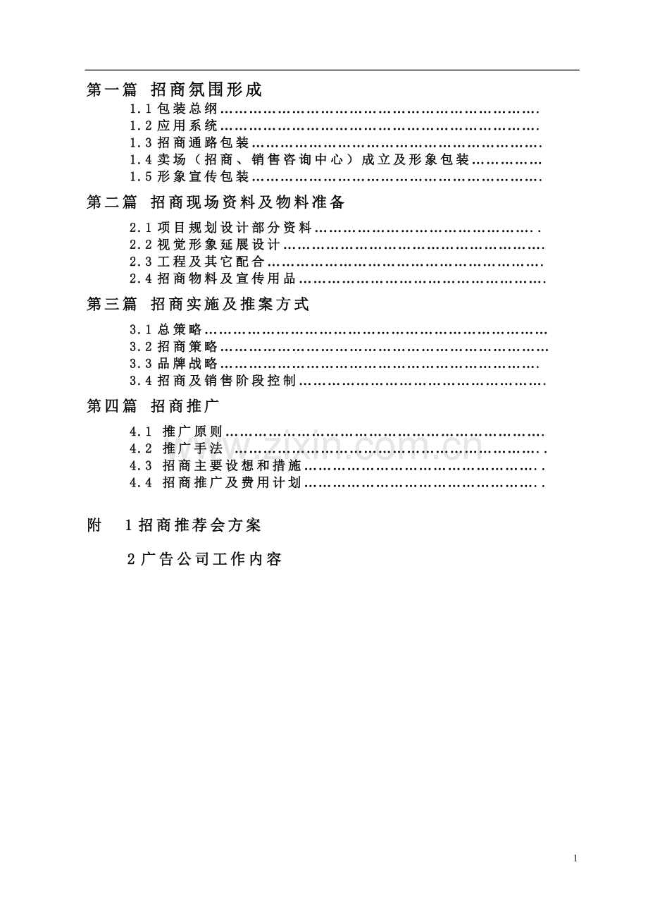 老家乡商场招商方案.doc_第2页