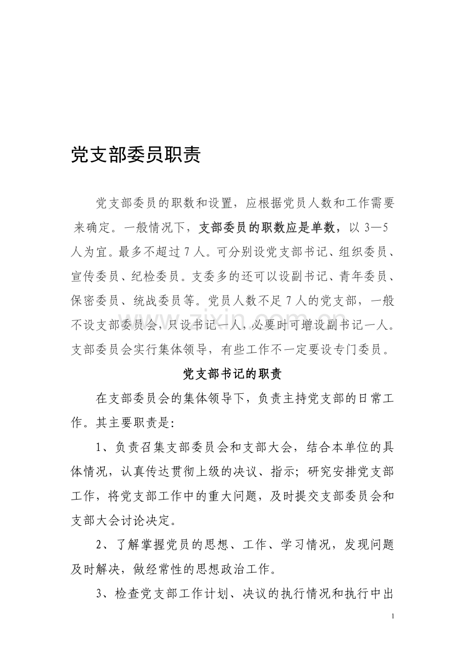 党支部委员职责.doc_第1页