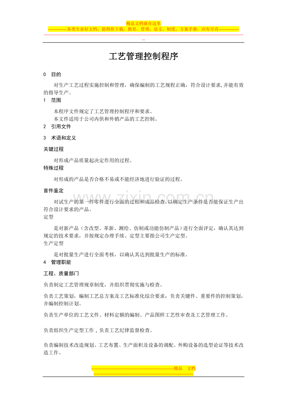 工艺管理控制程序-2.doc_第1页