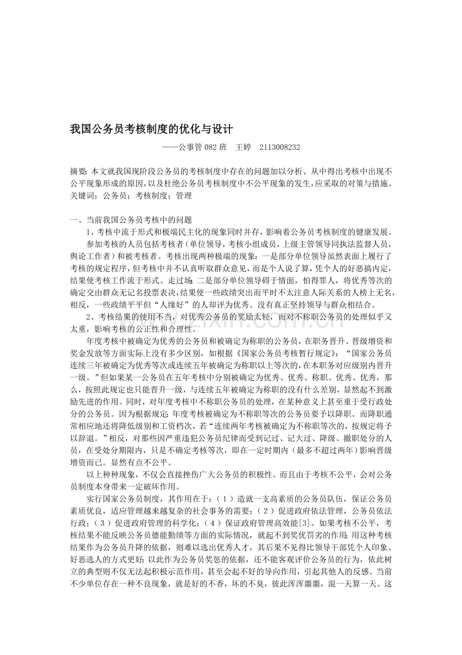 我国公务员考核制度的优化与设计.doc_第1页