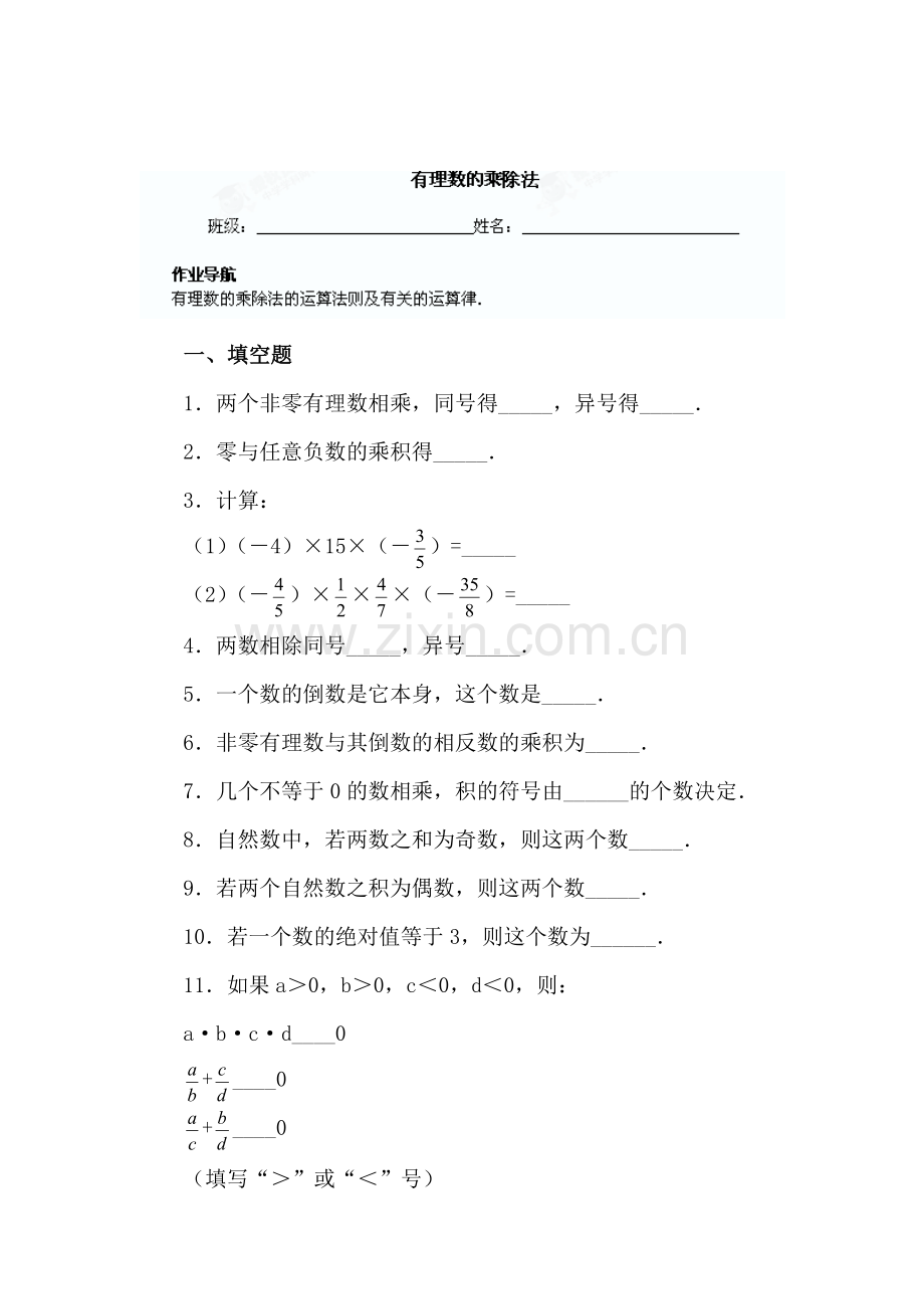 有理数的乘除法练习题.doc_第1页