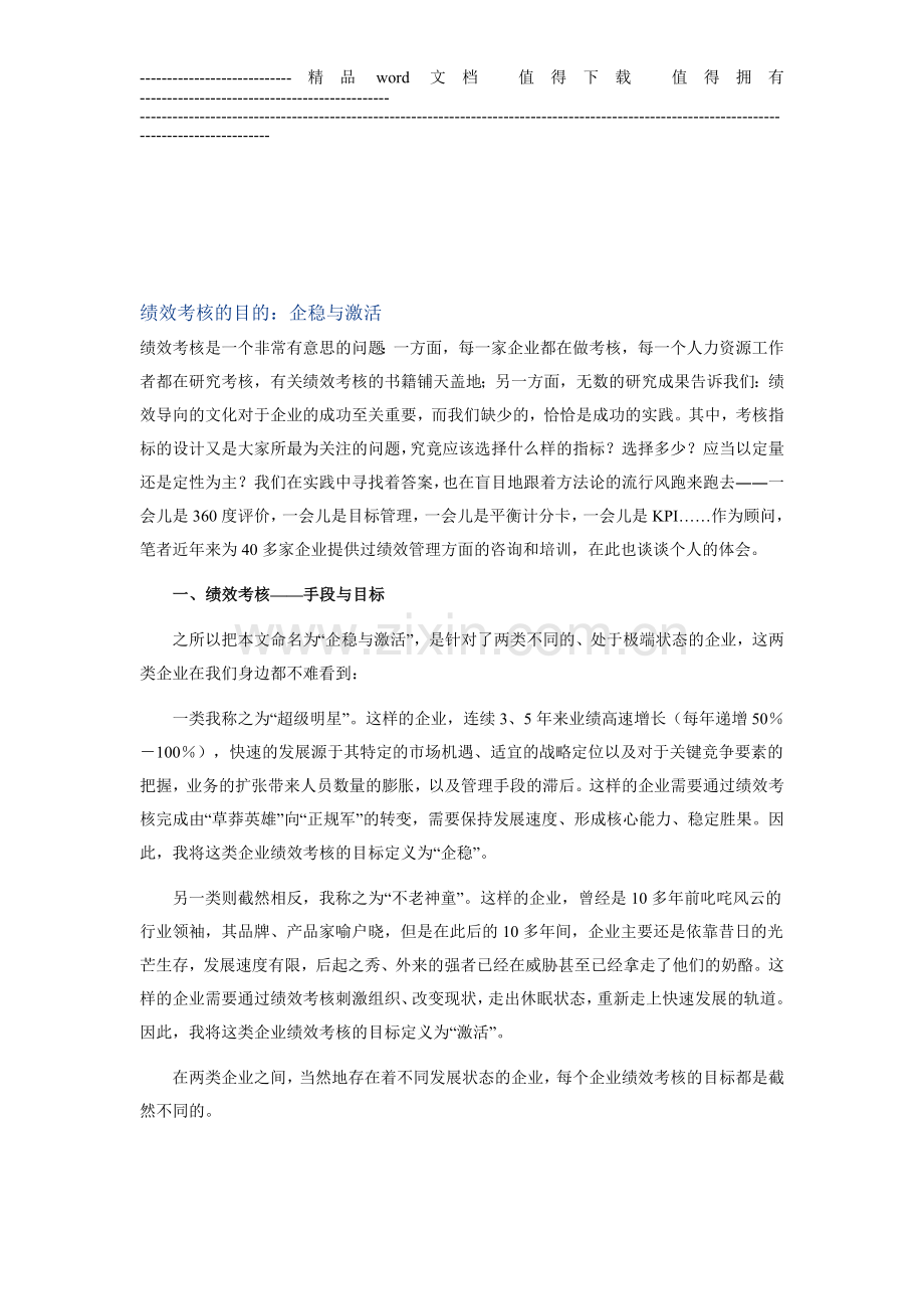 绩效考核的目的：企稳与激活..doc_第1页