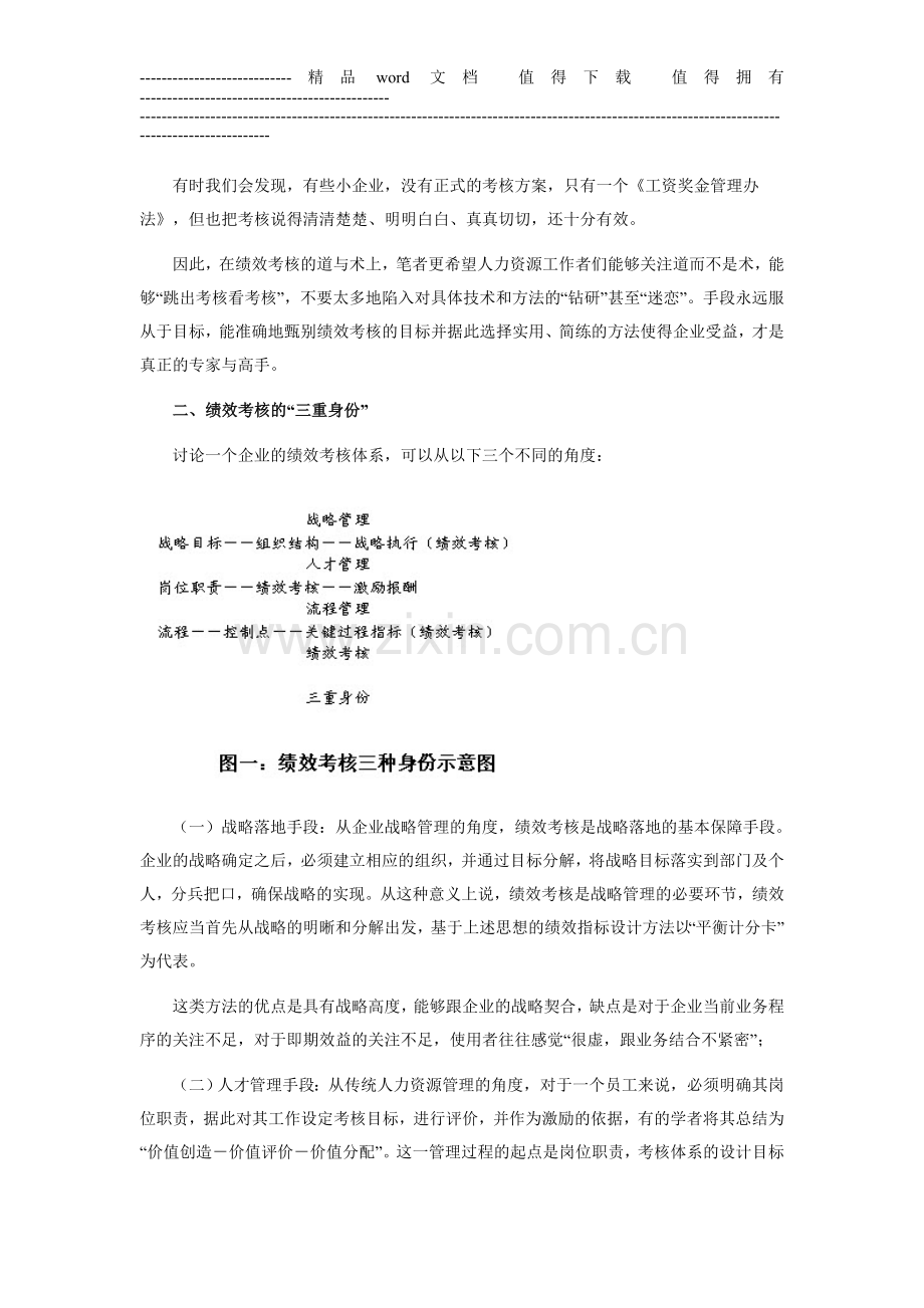 绩效考核的目的：企稳与激活..doc_第2页