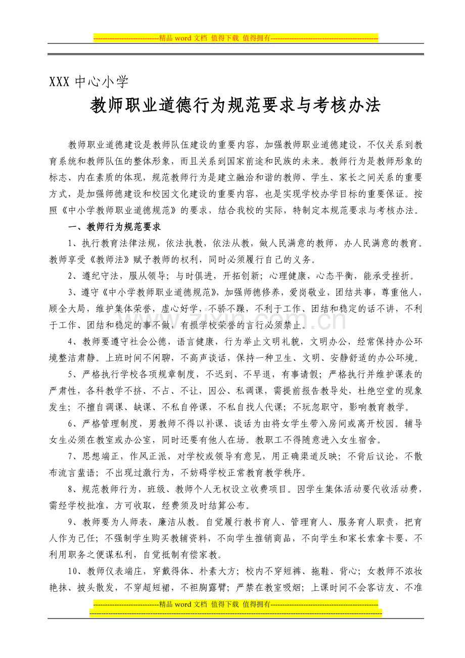 XXX小教师职业道德行为规范要求与考核办法..doc_第1页