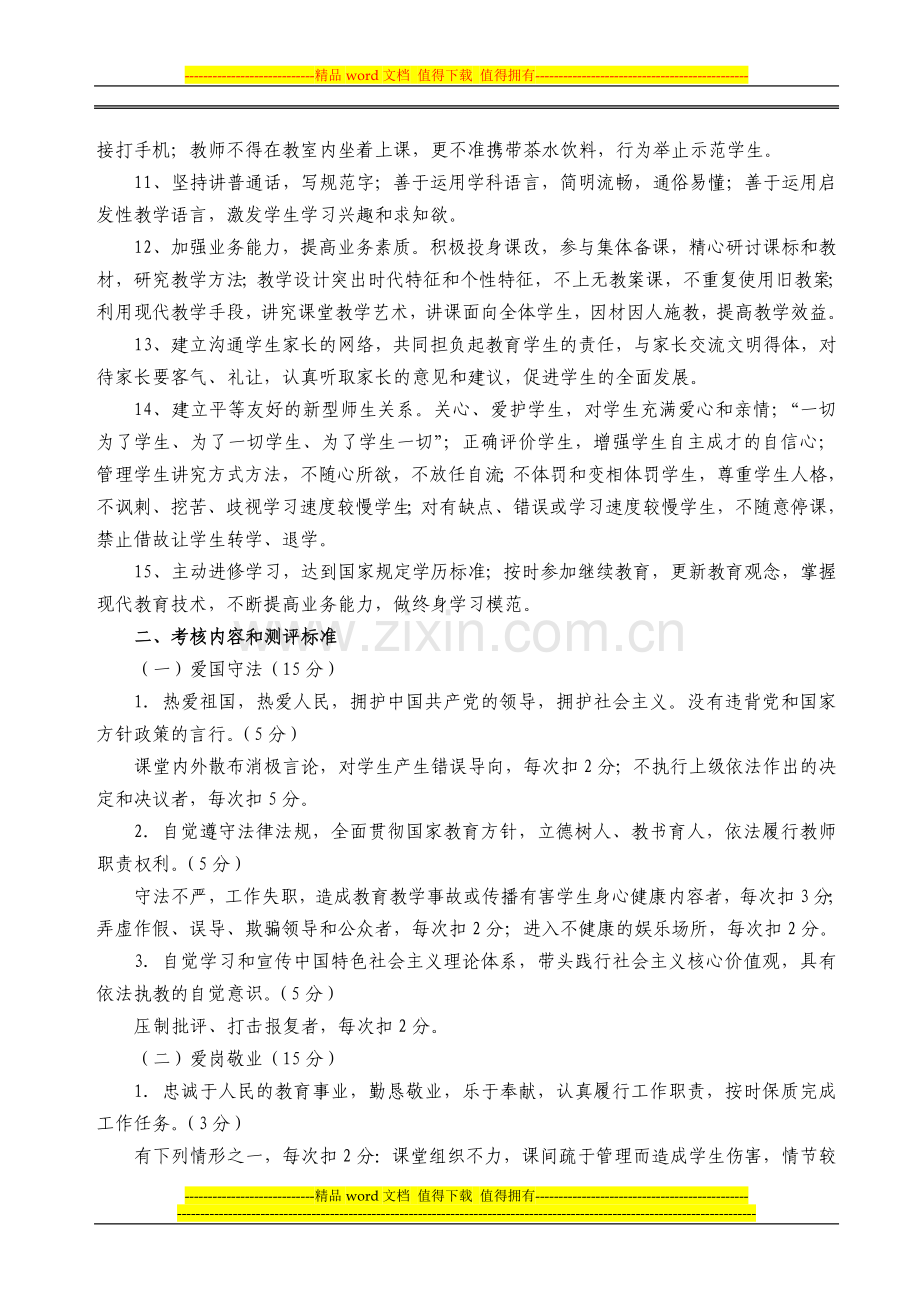 XXX小教师职业道德行为规范要求与考核办法..doc_第2页