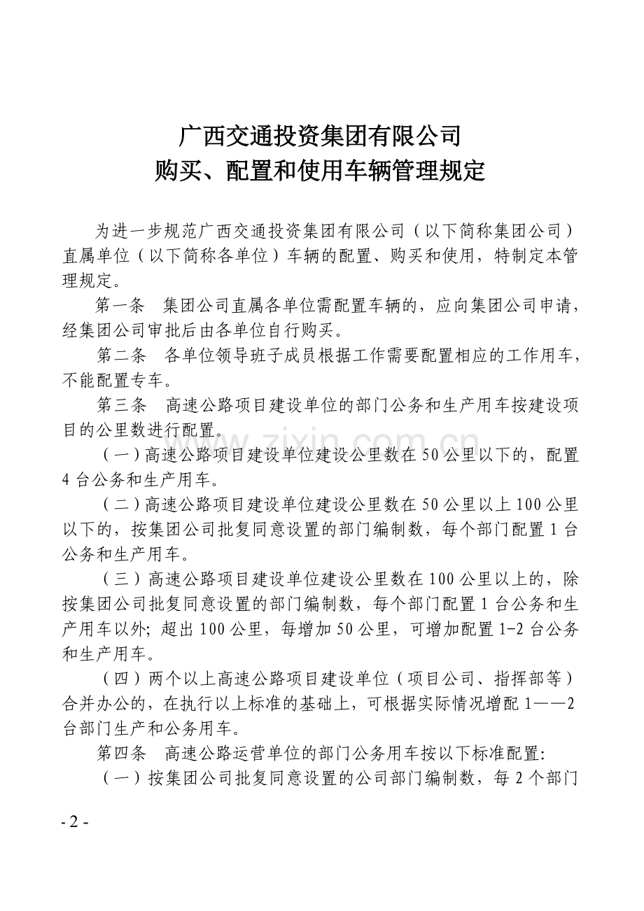 购买、配置和使用车辆管理规定.doc_第2页