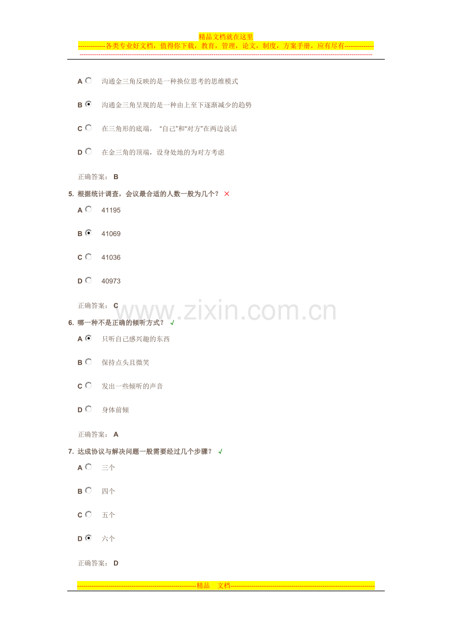 时代光华《高效会议管理技巧》课后试题答案.docx_第2页