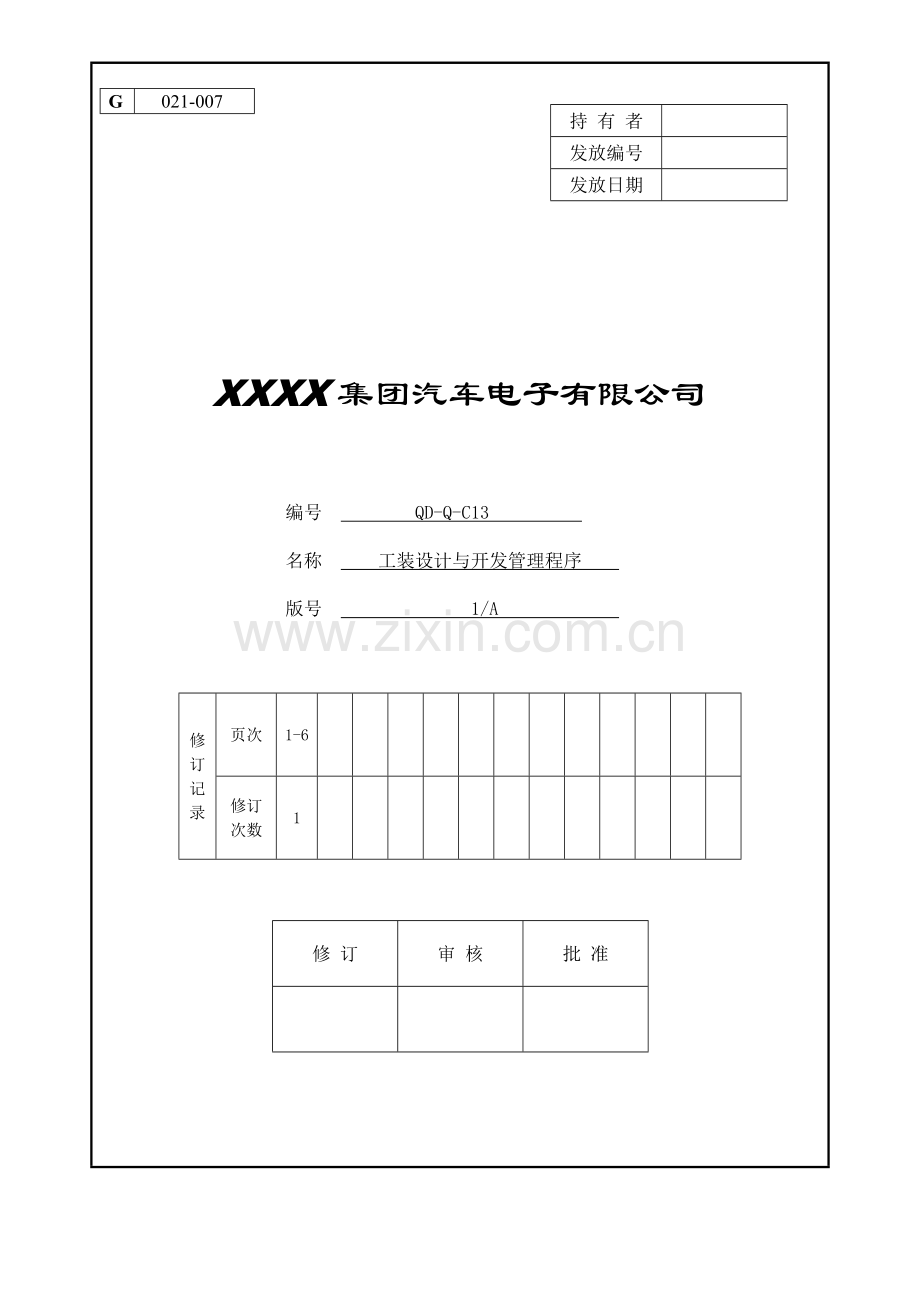 工装设计与开发管理程序.doc_第1页
