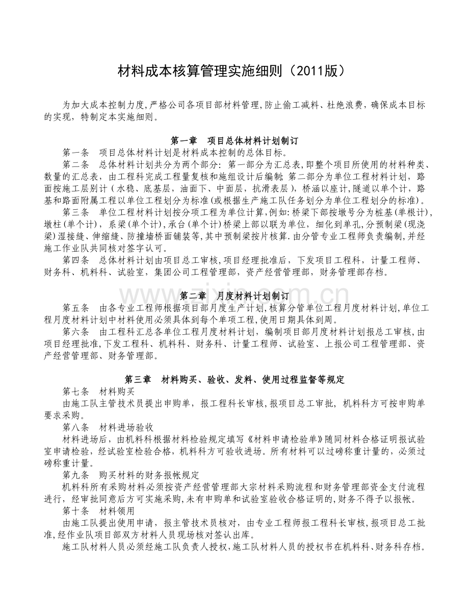 材料成本核算管理实施细则.doc_第1页