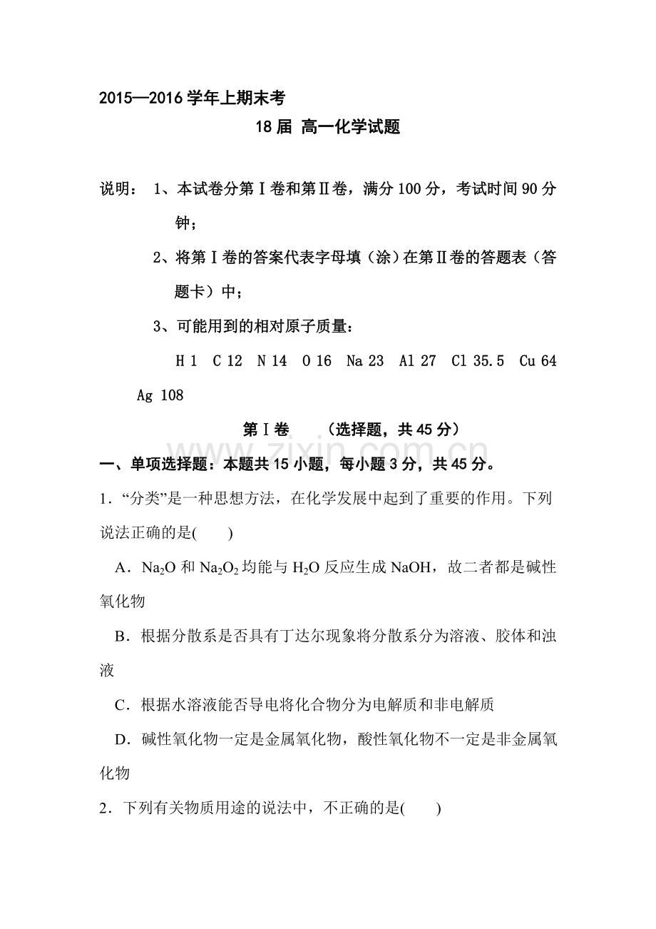 河南省郑州市2015-2016学高一化学上册期末试题.doc_第1页