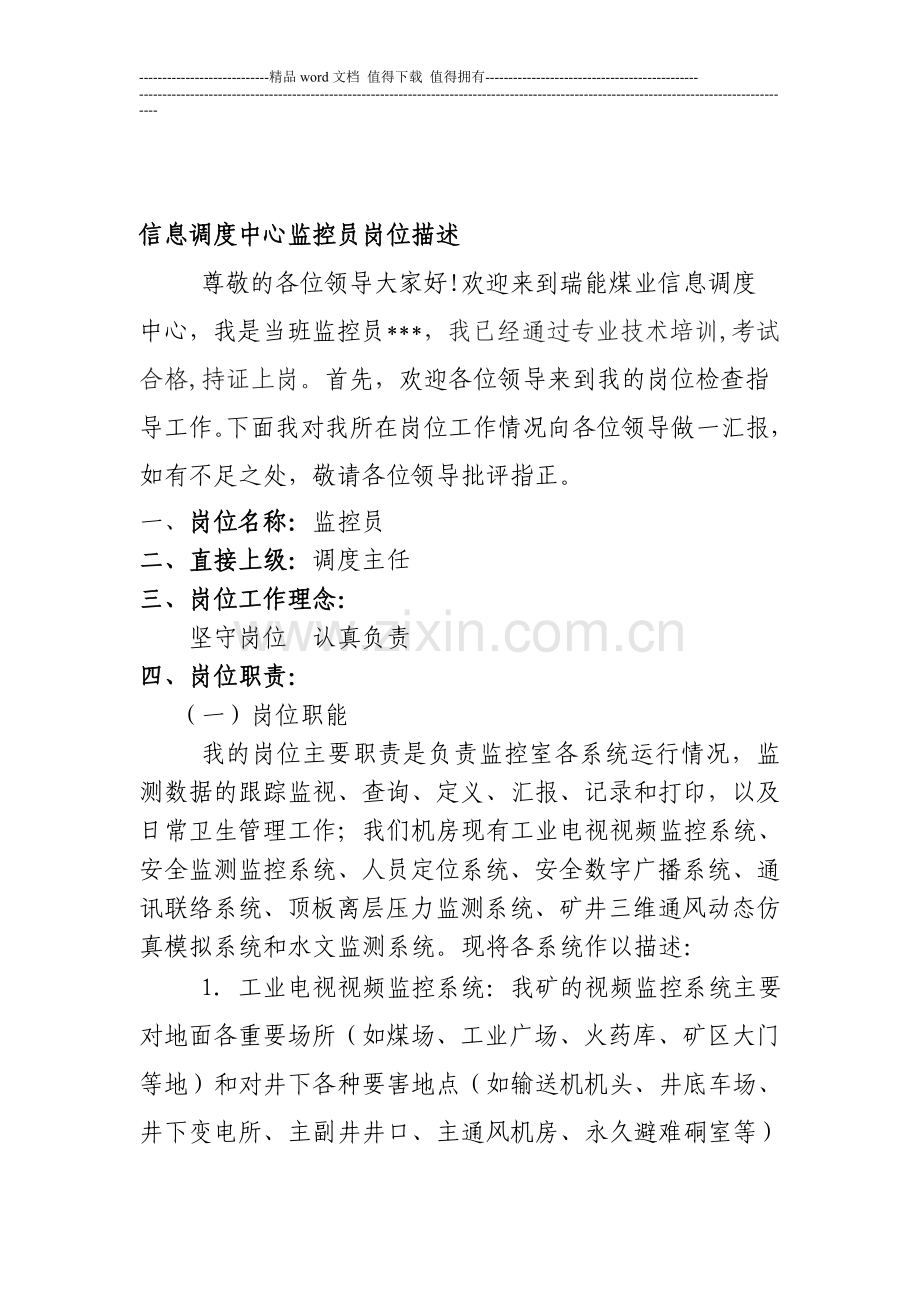 监控值班员岗位描述.doc_第1页