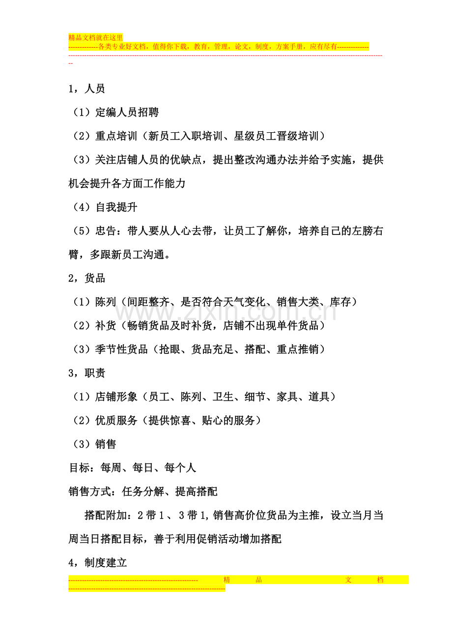 店长应如何管理店面.doc_第2页