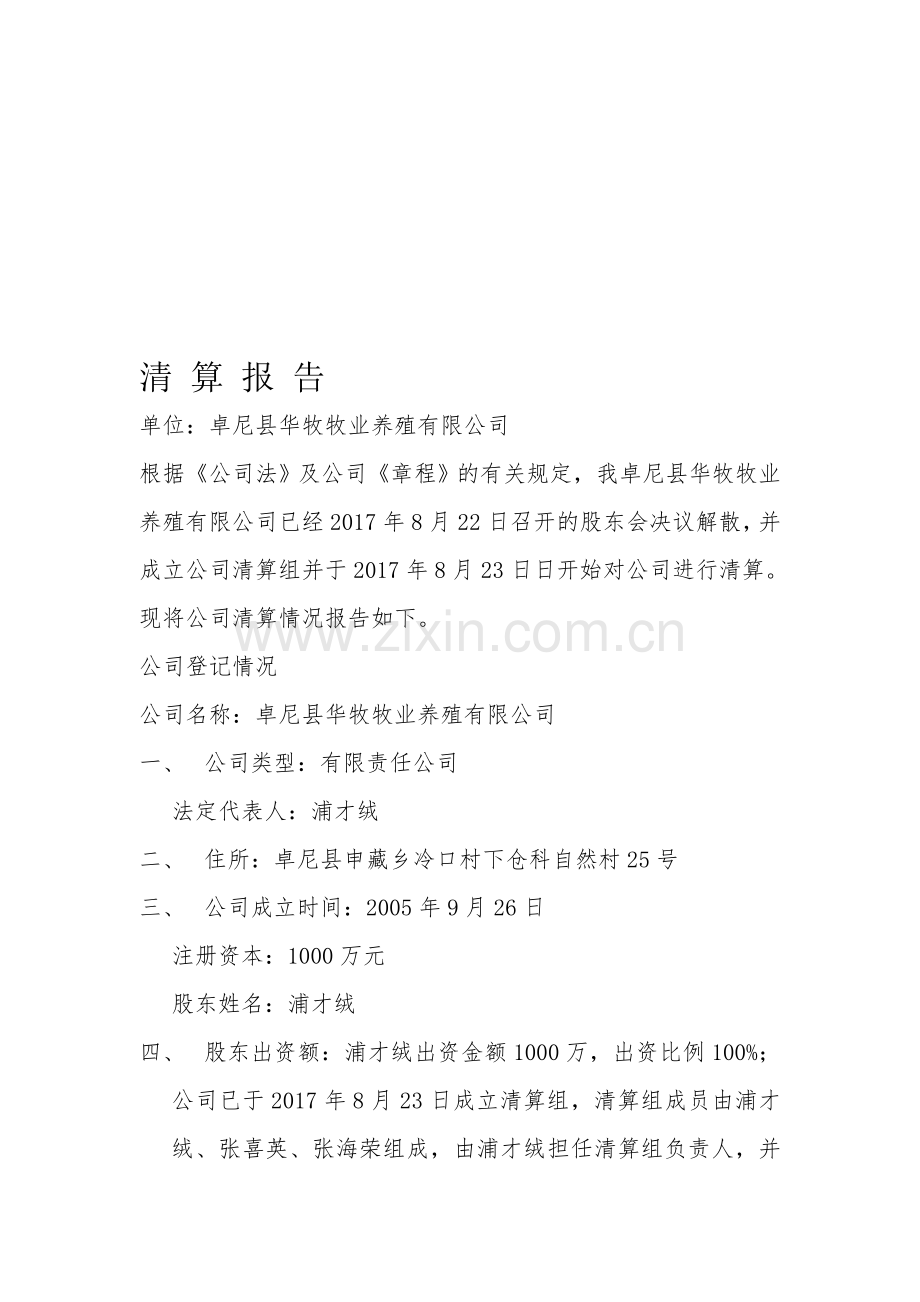 公司注销清算报告样本.doc_第1页
