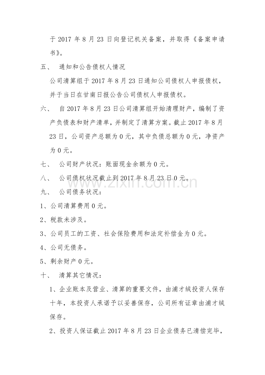 公司注销清算报告样本.doc_第2页