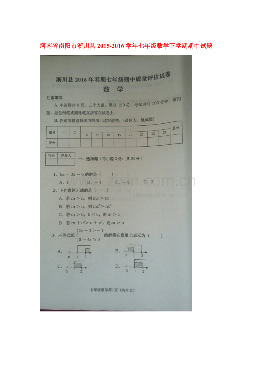 河南省南阳市2015-2016学年七年级数学下册期中测试题.doc_第1页