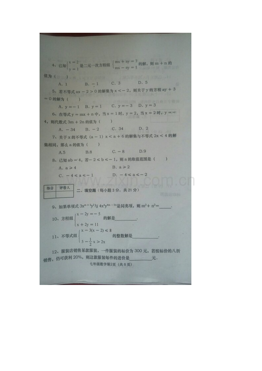 河南省南阳市2015-2016学年七年级数学下册期中测试题.doc_第2页