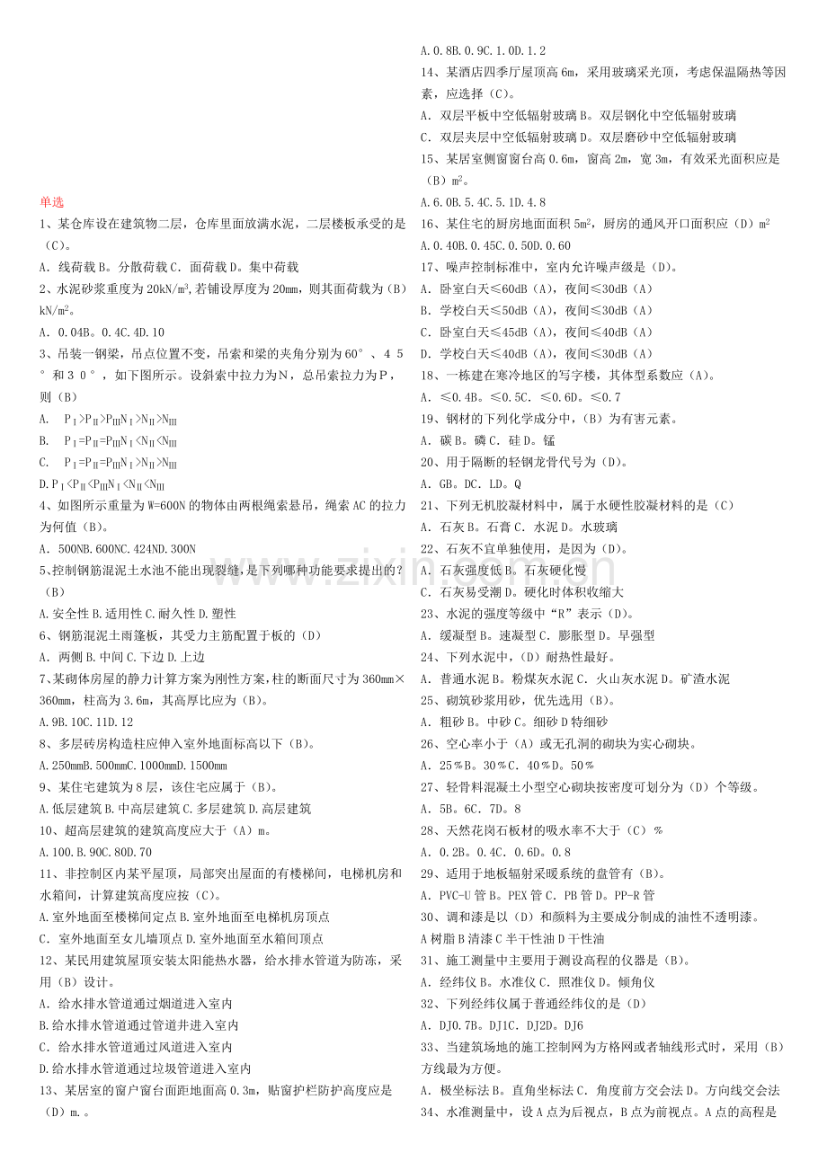 建筑工程管理与实务(含答案).doc_第1页