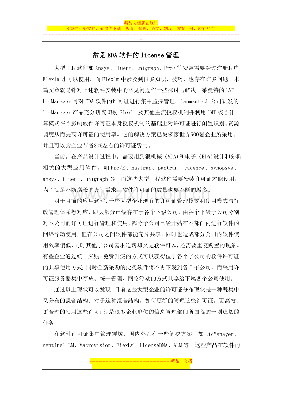 常见EDA软件的license管理.doc_第1页