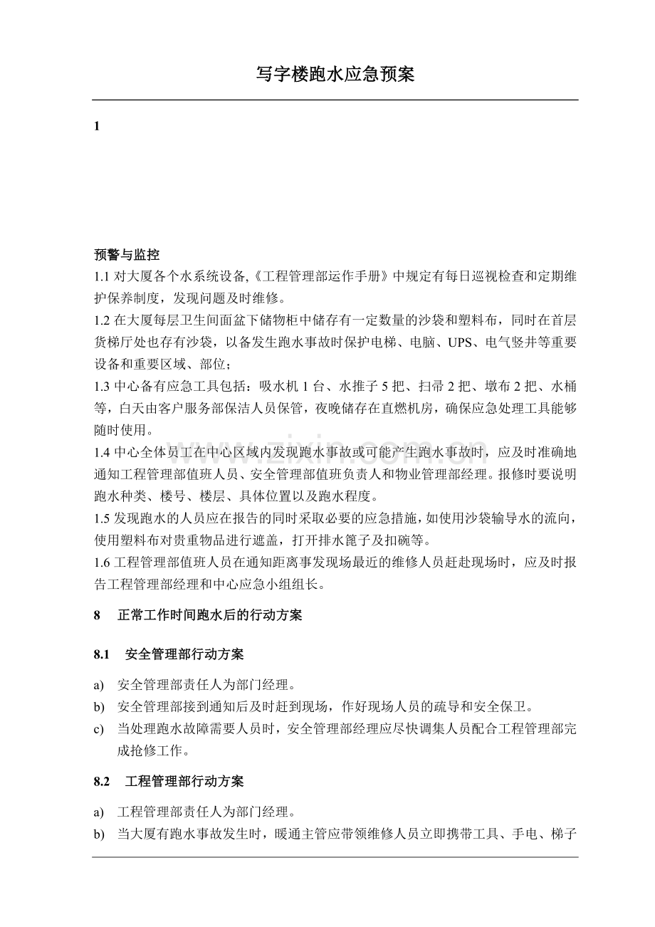 写字楼跑水应急预案.doc_第1页