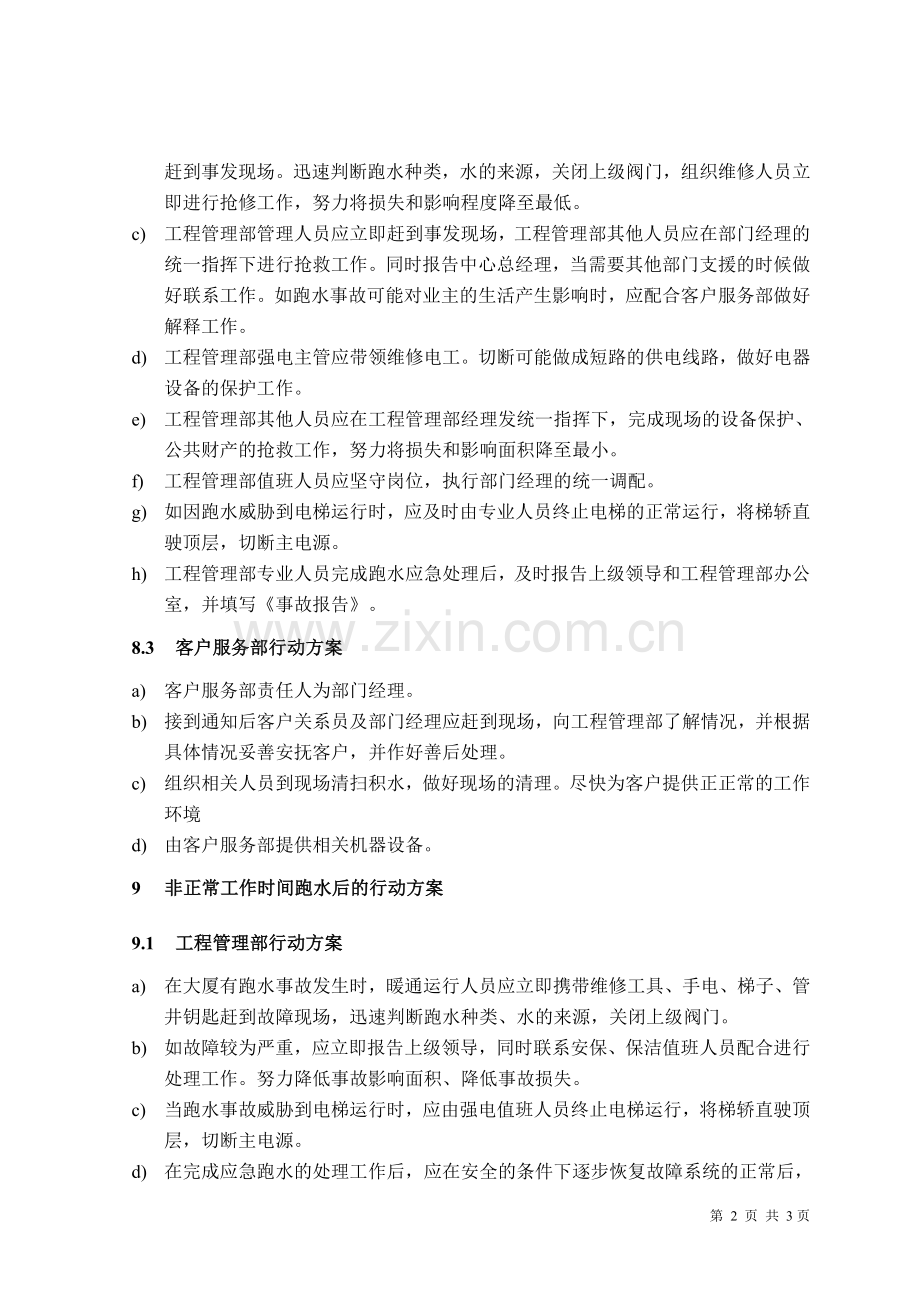 写字楼跑水应急预案.doc_第2页