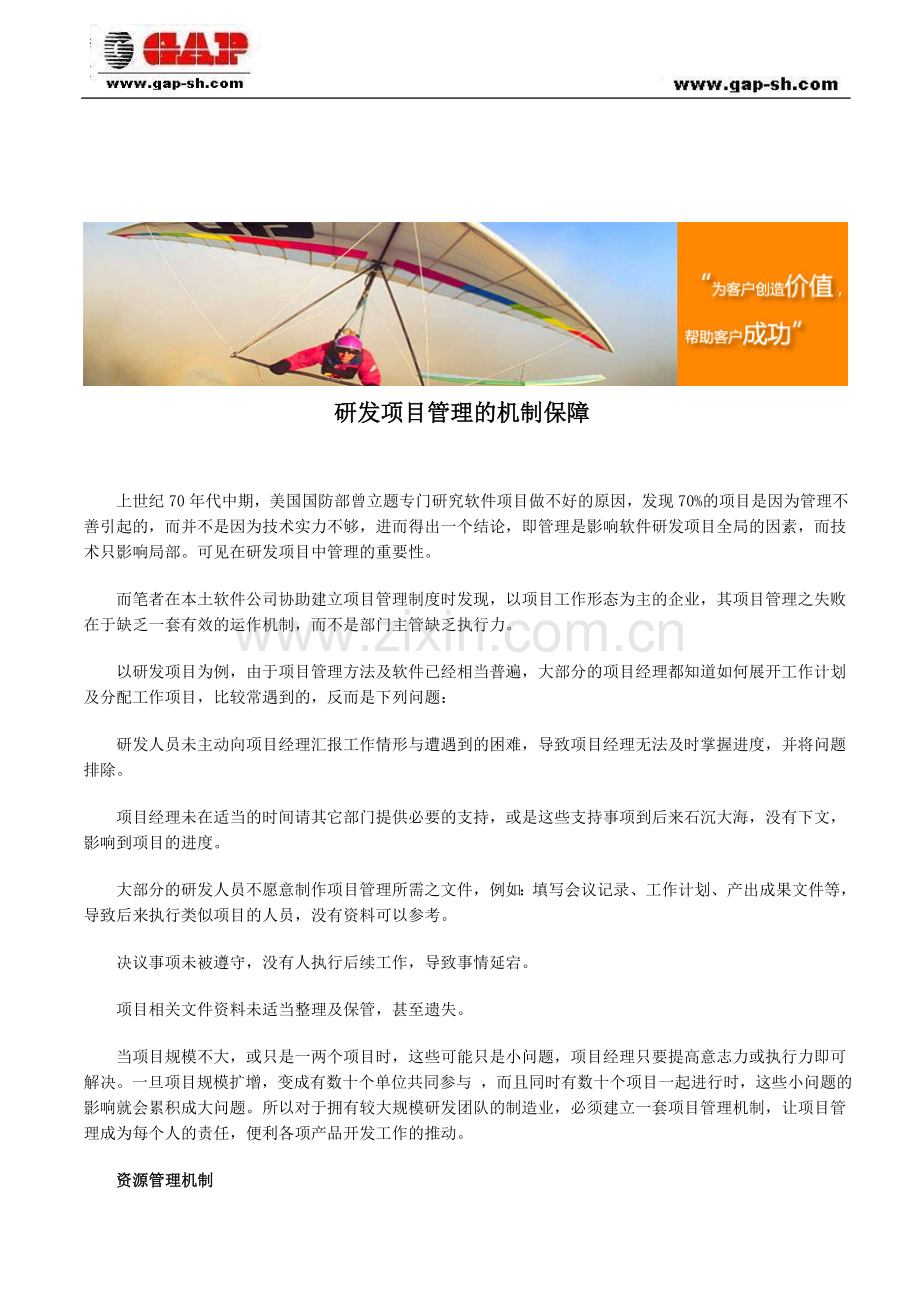 研发项目管理的机制保障.doc_第1页