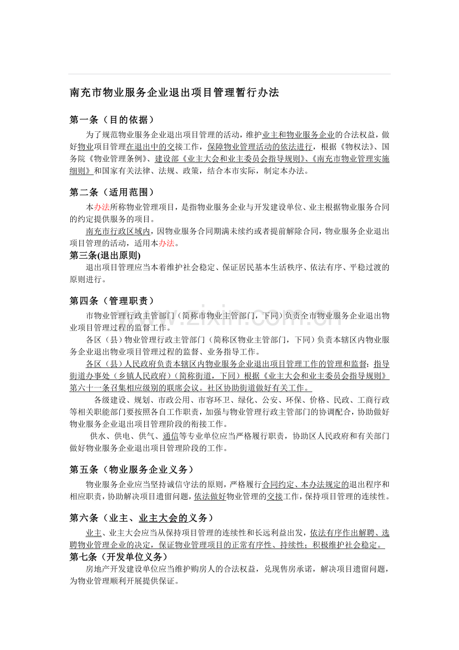 南充市物业服务企业退出项目管理暂行办法.doc_第1页