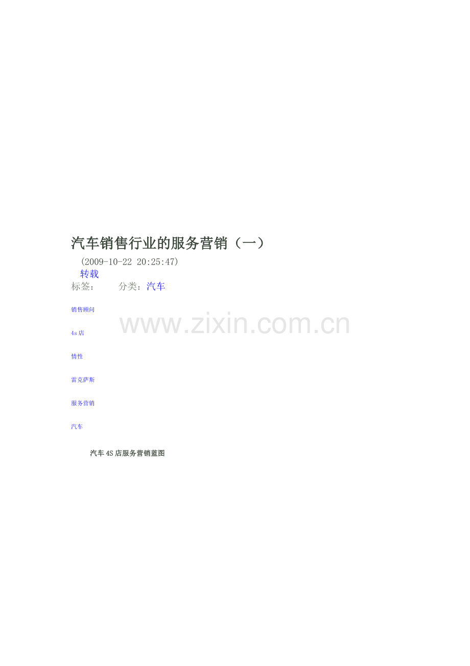 汽车销售行业的服务营销.doc_第1页