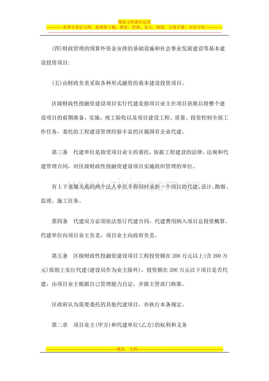 思明区区思明区区级财政性投融资建设项目代建管理试行办法的应用.doc_第2页